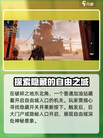 破碎之地🔥自由城怎么去？《幻塔》必看攻略✨截图3