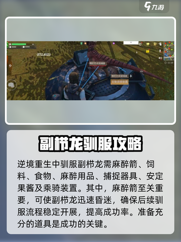 逆境重生：副栉龙驯服道具大曝光🔥🦖截图2