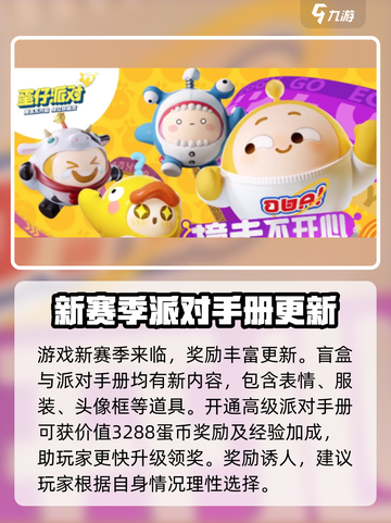 蛋仔派对第六赛季开启时间介绍截图3