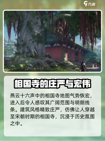 燕云十六声🔥相国寺佛像位置及介绍来啦！截图4