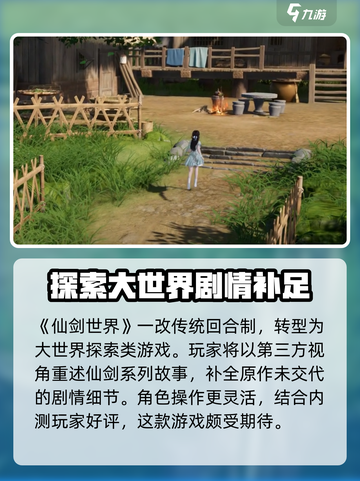 仙剑世界评价如何介绍截图2
