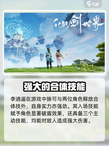 仙剑世界李逍遥合体技是什么介绍截图4