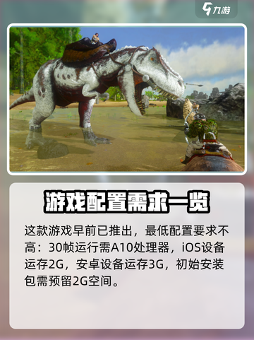 方舟生存进化手游需要什么配置介绍截图3