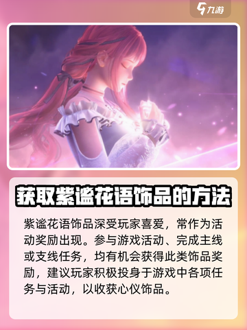 无限暖暖🔥紫谧花语饰品获取秘籍💎截图3