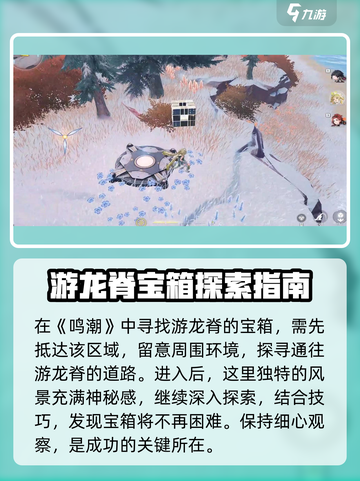 鸣潮🎮游龙脊宝箱位置大曝光🔥快来看！截图2