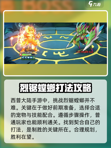 西普大陆手游烈锯螳螂怎么打介绍截图6