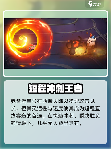 西普大陆手游赤炎流星号介绍介绍截图6