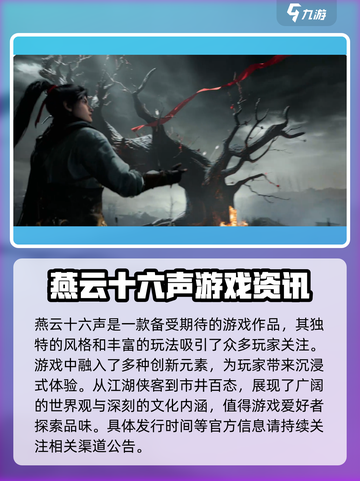 燕云十六声上线时间什么时候介绍截图2