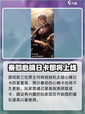 恋与深空秦彻四星卡有哪些介绍截图4