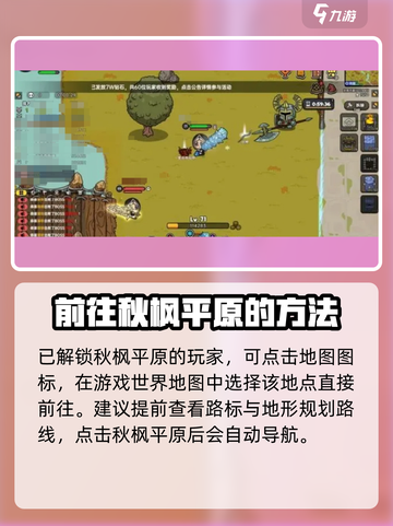 英勇之地秋枫平原怎么去介绍截图4