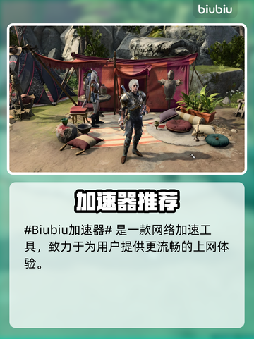 🎮博德之门3加速器推荐！秒杀延迟🔥截图2