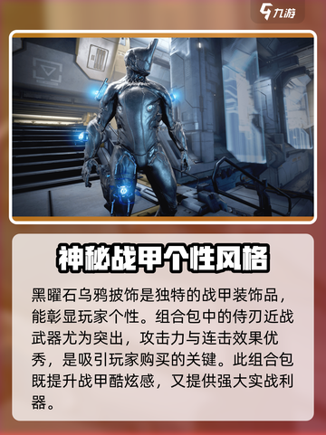 星际战甲手游黑曜石乌鸦组合包特点介绍截图3