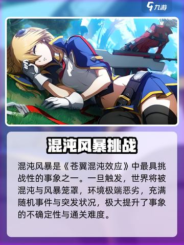 🔥《苍翼混沌效应》全事象大揭秘！🎮💥截图3