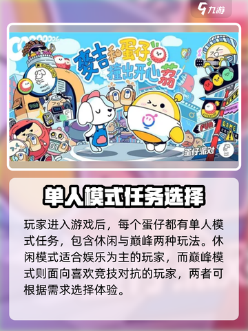 蛋仔派对单人模式怎么玩介绍截图2