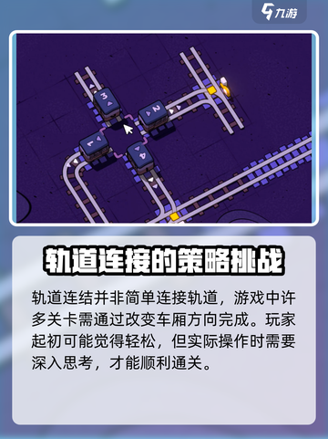 轨道连结8-3攻略介绍截图2