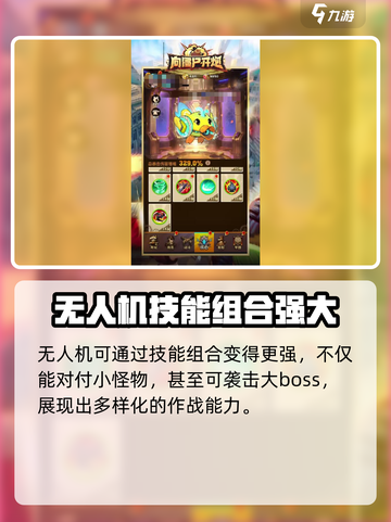 向僵尸开炮无人机的用途介绍截图3