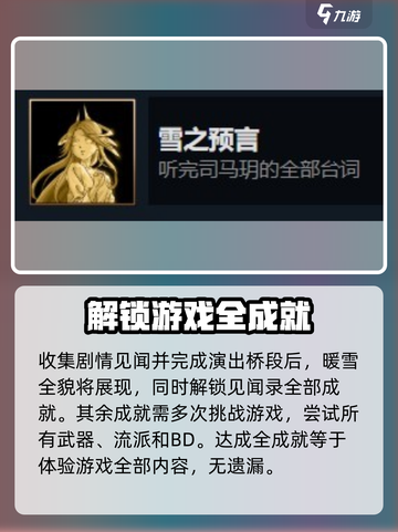暖雪手游全收集攻略介绍截图6