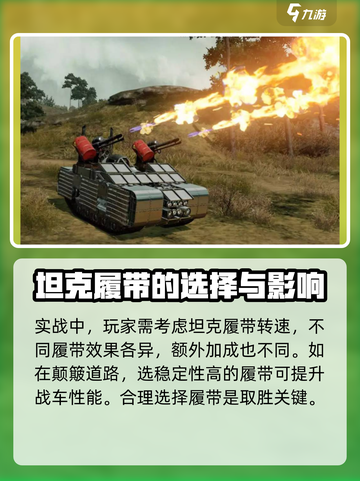 创世战车坦克履带怎么选择介绍截图4