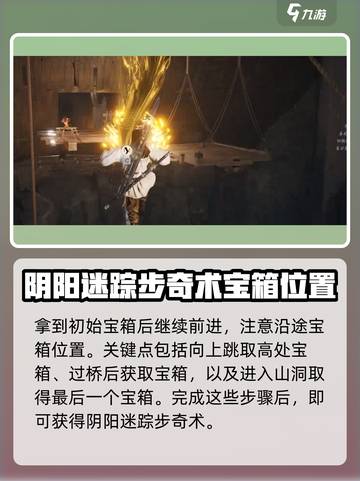 燕云十六声阴阳迷踪步奇术在哪里获取介绍截图5