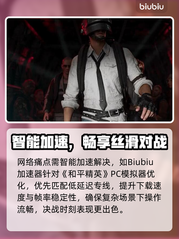 🎮和平精英PC模拟器加速器推荐！秒杀卡顿🔥截图3
