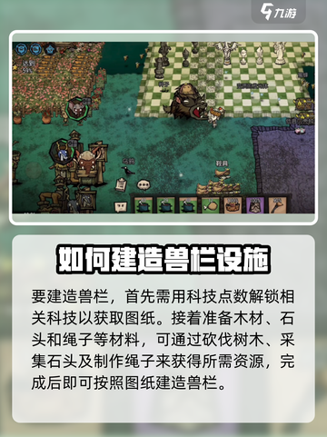 饥荒新家园兽栏建造方法有哪些介绍截图2