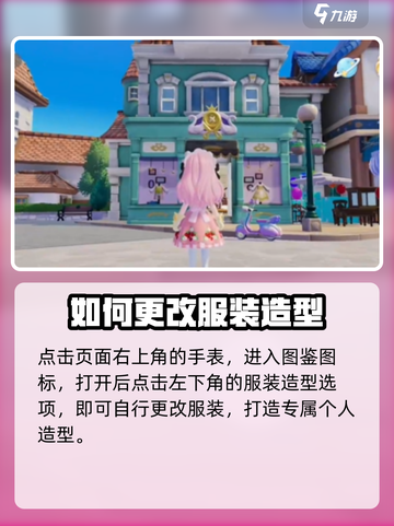 心动小镇服装造型更换攻略💥 快来变装✨截图2