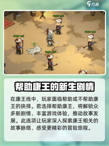 大侠立志传要不要拥护康王介绍截图2