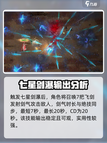 鬼谷八荒七星剑瀑好用吗介绍截图2