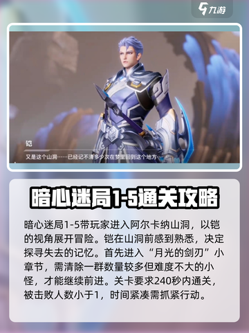 星之破晓暗心迷局1-5通关全流程攻略🔥截图2