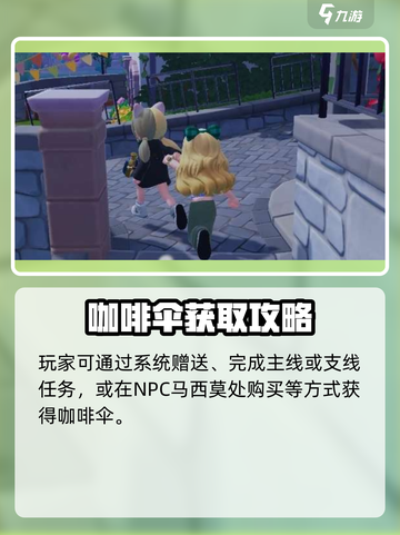 心动小镇咖啡伞获取攻略！☕✨截图2