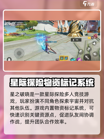星之破晓怎么标记物资介绍截图2