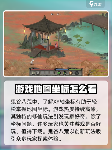 鬼谷八荒坐标怎么看介绍截图3