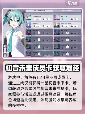 初音未来缤纷舞台初音未来怎么获得介绍截图2