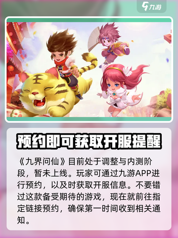 九界问仙公测时间介绍截图2