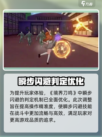 境界刀鸣瞬步闪避判定优化介绍介绍截图2