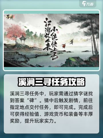 墨剑江湖溪涧三寻🔥超全攻略来了！🎉截图4