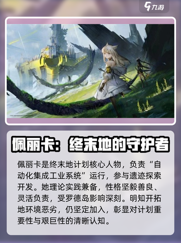 明日方舟终末地佩丽卡怎么样介绍截图3