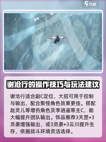 仙剑世界谢沧行攻略分享介绍截图3