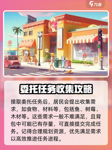 心动小镇💥居民委托玩法全攻略✨截图3