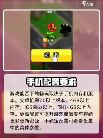 花花保卫战配置要求一览介绍截图2