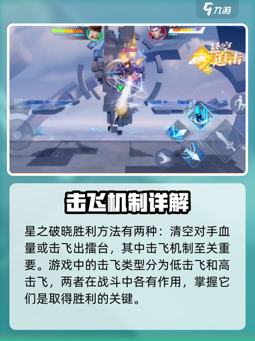 星之破晓击飞类型有几种介绍截图2
