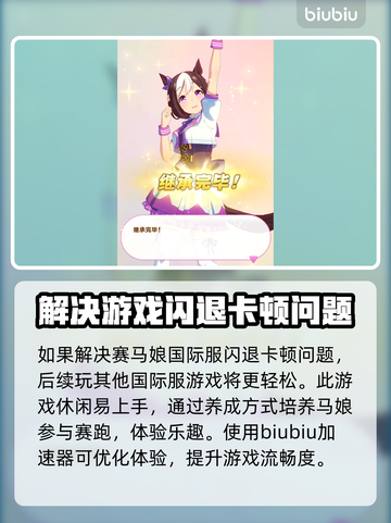 赛马娘国际服闪退卡顿？🔥一招教你轻松解决！🎮截图2
