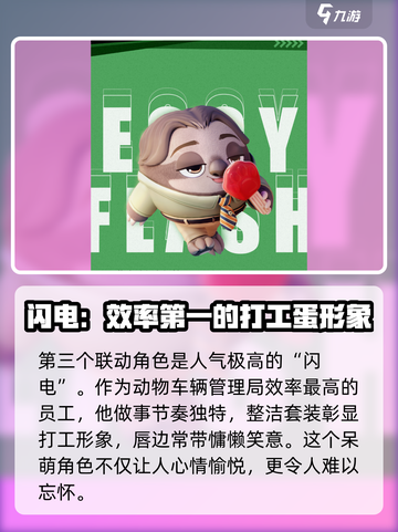蛋仔派对疯狂动物城联动角色爆料介绍截图5