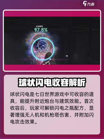 七日世界球状闪电是什么介绍截图2