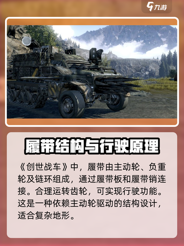 创世战车🔥履带详解，轻松制霸战场！截图2