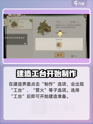 桃源记2怎么制作工作台介绍截图3