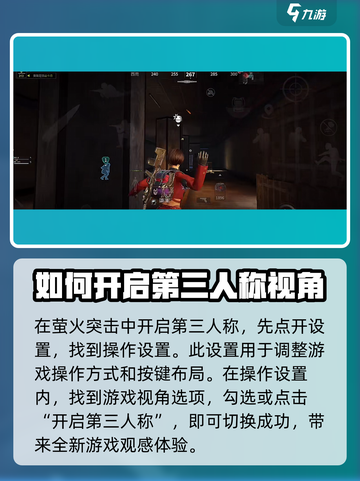 萤火突击如何开第三人称模式介绍截图2