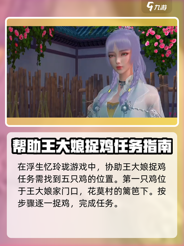 浮生忆玲珑捉鸡的位置在哪里介绍截图2