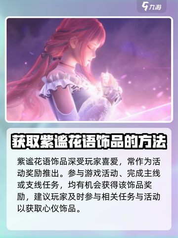 无限暖暖💥紫谧花语饰品获取攻略💎截图3