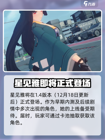 绝区零星见雅什么时候出介绍截图2
